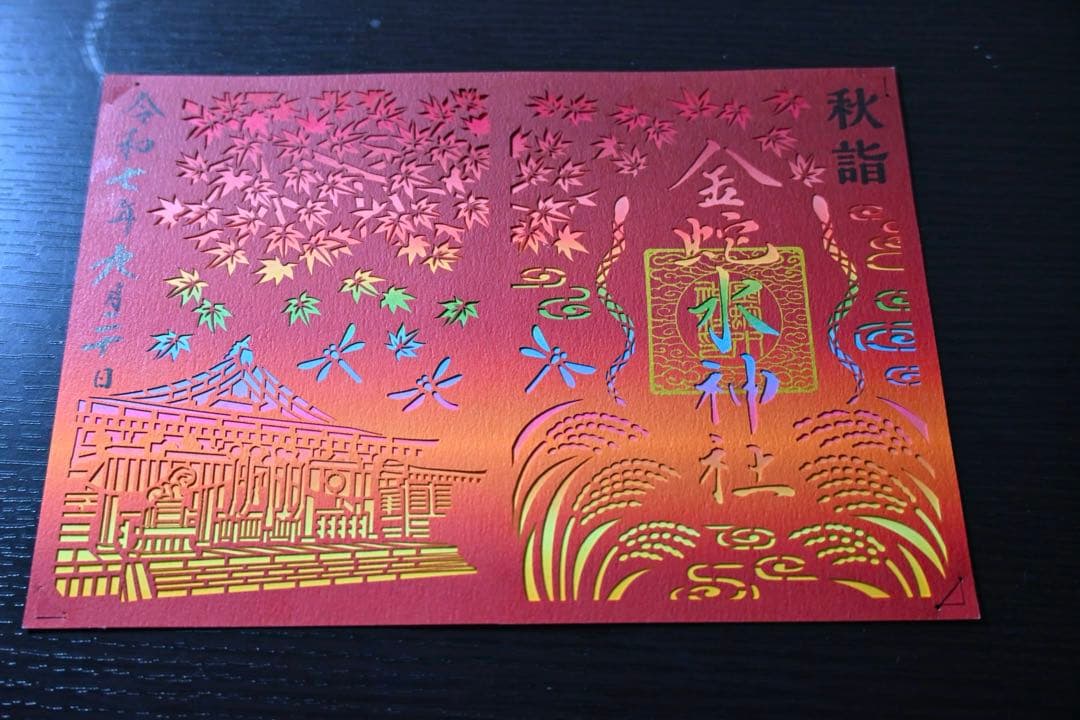 Kinjajajinja Autumn Visit Limited Edition Kirie Goshuin